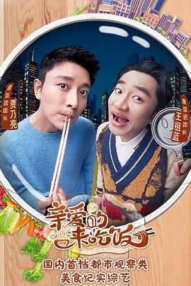 親愛(ài)的，來(lái)吃飯(全集)