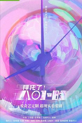 拜托了！8小時(shí)(全集)