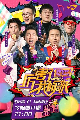 厲害了！我的歌(全集)