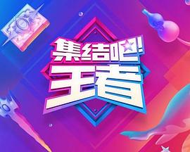 集結吧！王者(全集)