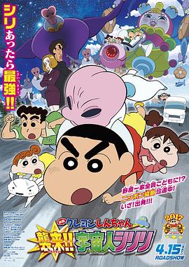 蠟筆小新：宇宙人來(lái)襲??！