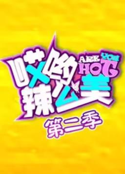 哎喲！辣么美第2季(全集)