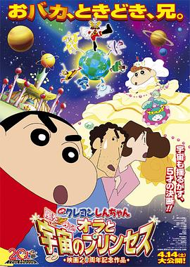 蠟筆小新：風(fēng)起云涌！我的宇宙公主