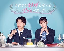 盡管如此，他們還是說(shuō)想結婚(全集)