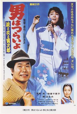 寅次郎的故事31：旅行、女伴和寅