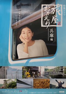 歡迎回來(lái)，旅人兵庫篇