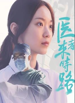 醫者來(lái)時(shí)路