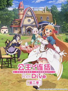 公主連結！Re:Dive 第二季(全集)