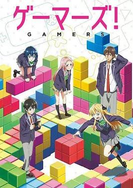 GAMERS電玩咖！(全集)