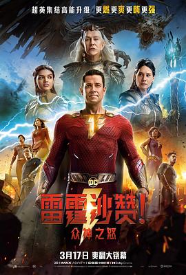 雷霆沙贊！眾神之怒
