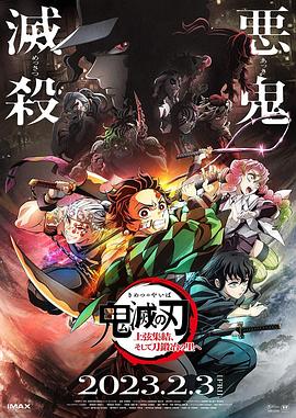 鬼滅之刃 上弦集結，前往鍛刀村