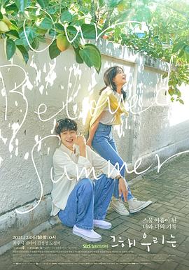 那年，我們的夏天