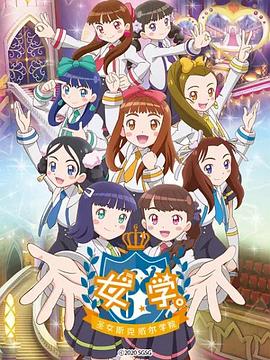 女學(xué)?！ヅ箍送枌W(xué)院～(全集)