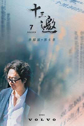 十三邀第七季 第14集