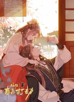 站??！奉旨打劫動(dòng)態(tài)漫畫(huà)(全集)