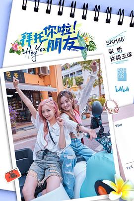 拜托你啦！朋友(全集)