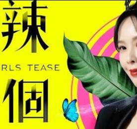辣個(gè)女生 20230911期