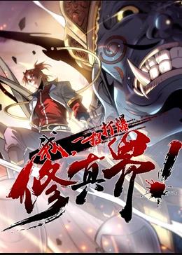 我，一招打爆修真界動(dòng)態(tài)漫畫(huà)第1季