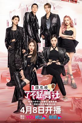了不起！舞社第二季營(yíng)業(yè)中