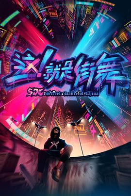 這！就是街舞第一季(全集)