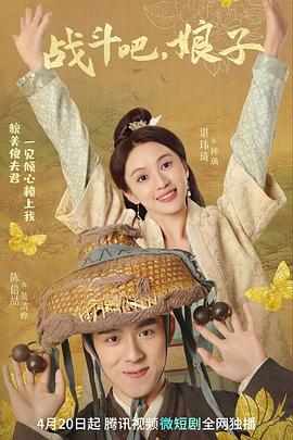 戰斗吧，娘子(全集)