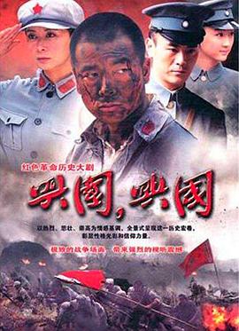 興國，興國！(全集)