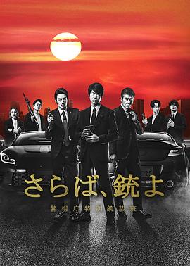 再見(jiàn)吧，槍 警視廳特別槍裝班(全集)