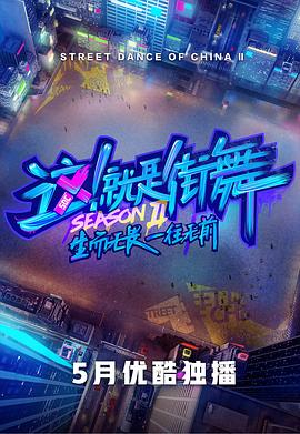 這！就是街舞第二季會(huì )員版(全集)