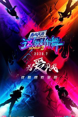 這！就是街舞第三季會(huì )員版(全集)