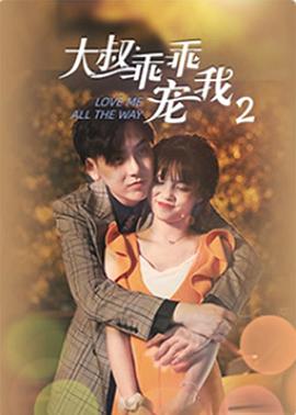 大叔，乖乖寵我2 第16集