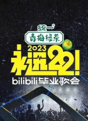 永遠22！2023bilibili畢業(yè)歌會(huì )