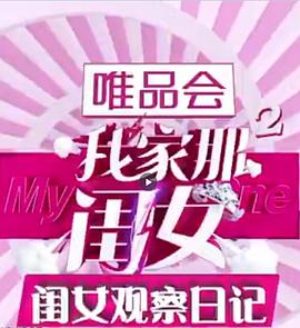 閨女觀(guān)察日記 第12集(大結局)