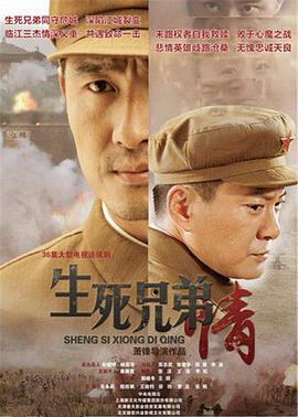 生死兄弟情 第26集
