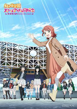 LoveLive！虹咲學(xué)園學(xué)園偶像同好會(huì ) NEXT SKY