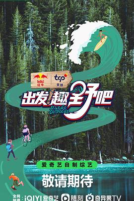 出發(fā)！趣野吧
