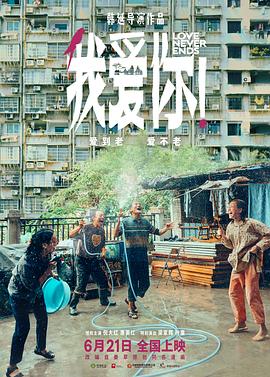我愛(ài)你！
