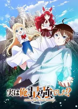 其實(shí)，我乃最強？