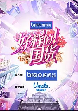 好樣的！國貨(全集)