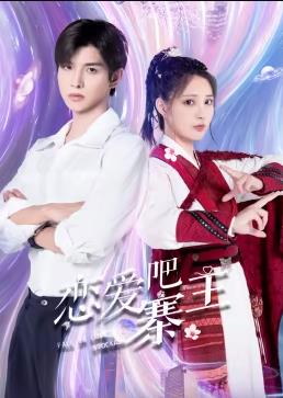 戀愛(ài)吧，寨主(全集)