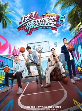 這！就是灌籃第五季