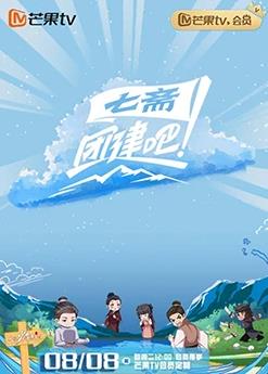 團建吧！七齋(全集)