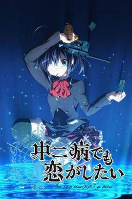 中二病也要談戀愛(ài)！(全集)