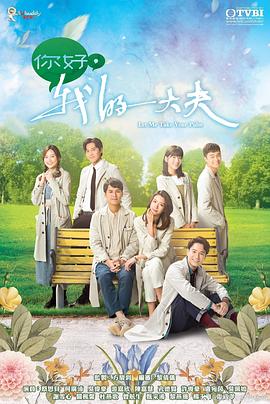 你好，我的大夫粵語(yǔ)(全集)