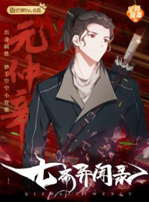 七齋異聞錄 第02集
