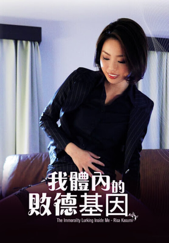 我體內的敗德基因