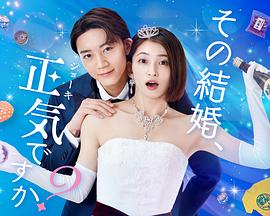 你認真要結這種婚嗎？(全集)