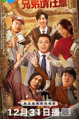兄弟，請注意