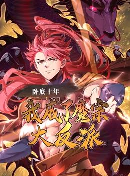 臥底十年，我成了魔宗大反派動(dòng)態(tài)漫畫(huà)