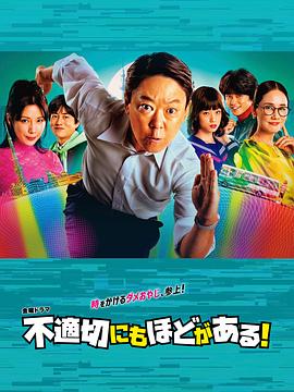 不合適也要有個(gè)限度！(全集)