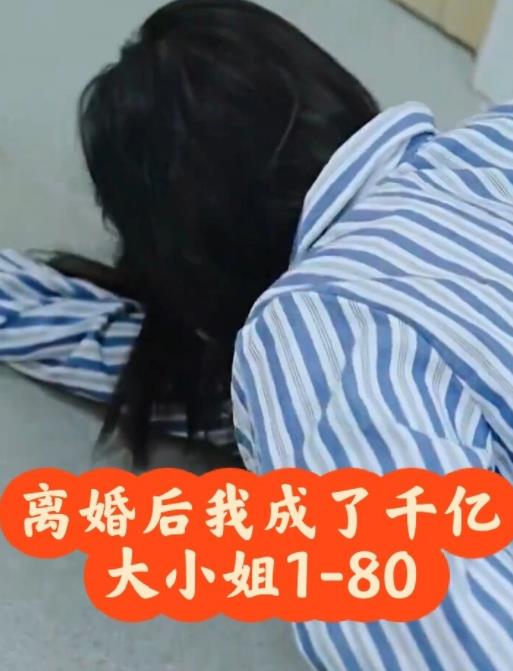 離婚后，我成了千億大小姐(全集)
